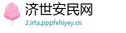 济世安民网
